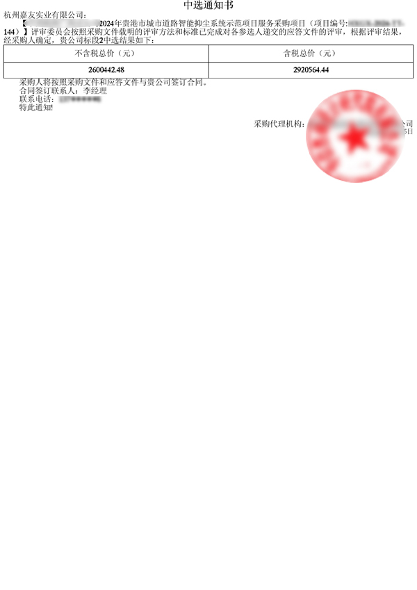 中國鐵塔貴港-中標通知書111111111 中國鐵塔貴港-中標通知書111111111