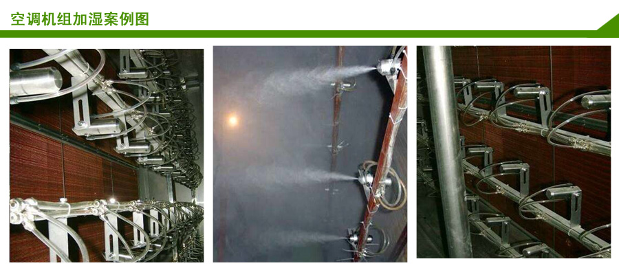 5、空調機組用JY-WWQS1二流體加濕器案例 5、空調機組用JY-WWQS1二流體加濕器案例