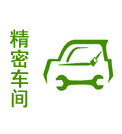 精密車間 精密車間