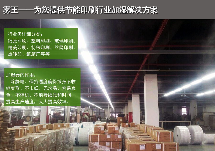 印刷高壓微霧加濕解決方案 印刷高壓微霧加濕解決方案