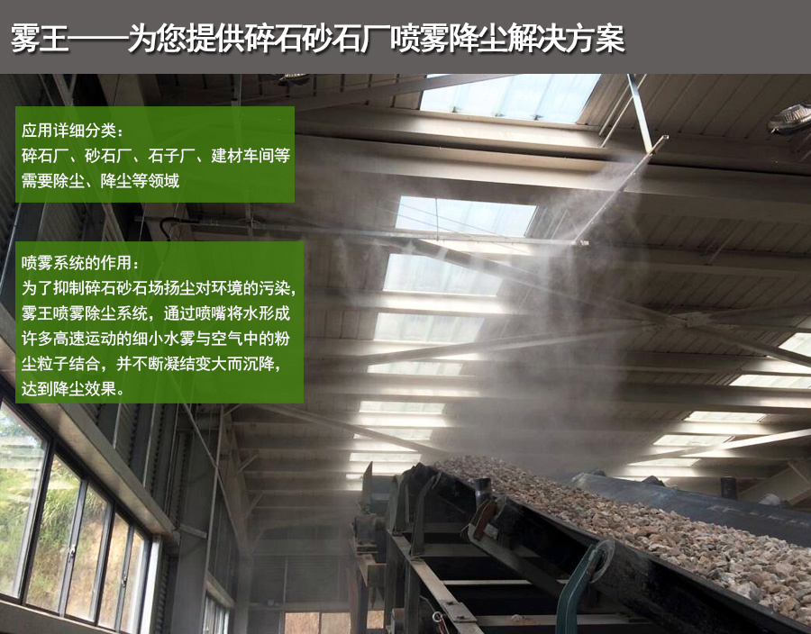 碎石廠噴霧降塵解決方案 碎石廠噴霧降塵解決方案